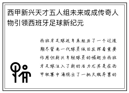 西甲新兴天才五人组未来或成传奇人物引领西班牙足球新纪元