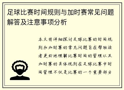 足球比赛时间规则与加时赛常见问题解答及注意事项分析