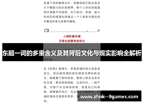 东超一词的多重含义及其背后文化与现实影响全解析
