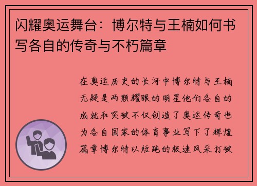 闪耀奥运舞台：博尔特与王楠如何书写各自的传奇与不朽篇章