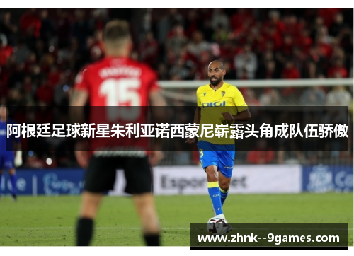 阿根廷足球新星朱利亚诺西蒙尼崭露头角成队伍骄傲 阿根廷足球新星朱利亚诺西蒙尼崭露头角成队伍骄傲