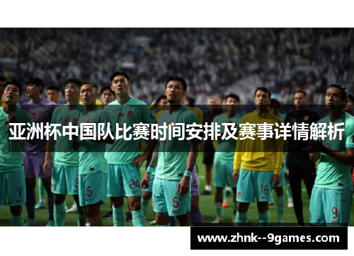 亚洲杯中国队比赛时间安排及赛事详情解析