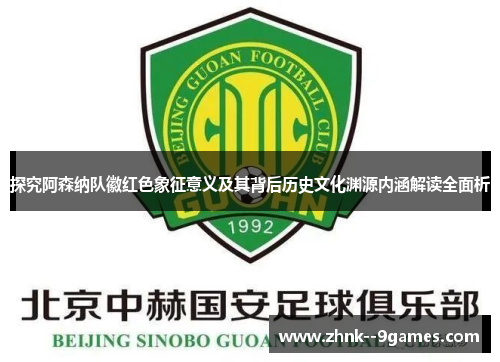 探究阿森纳队徽红色象征意义及其背后历史文化渊源内涵解读全面析