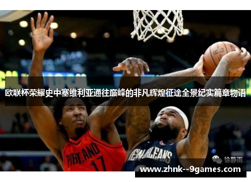 欧联杯荣耀史中塞维利亚通往巅峰的非凡辉煌征途全景纪实篇章物语