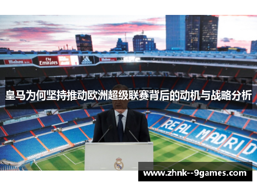 皇马为何坚持推动欧洲超级联赛背后的动机与战略分析