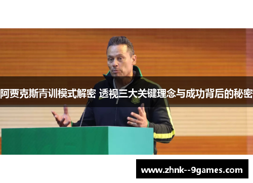 阿贾克斯青训模式解密 透视三大关键理念与成功背后的秘密 阿贾克斯青训模式解密 透视三大关键理念与成功背后的秘密
