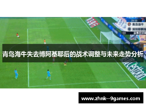 青岛海牛失去博阿基耶后的战术调整与未来走势分析