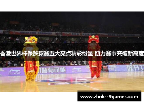 香港世界杯保龄球赛五大亮点精彩纷呈 助力赛事突破新高度