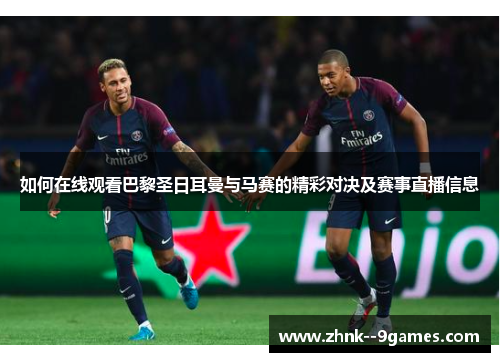 如何在线观看巴黎圣日耳曼与马赛的精彩对决及赛事直播信息