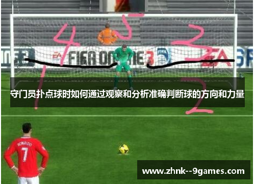守门员扑点球时如何通过观察和分析准确判断球的方向和力量 守门员扑点球时如何通过观察和分析准确判断球的方向和力量