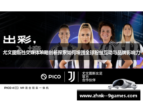 尤文图斯社交媒体策略创新探索如何增强全球粉丝互动与品牌影响力 尤文图斯社交媒体策略创新探索如何增强全球粉丝互动与品牌影响力