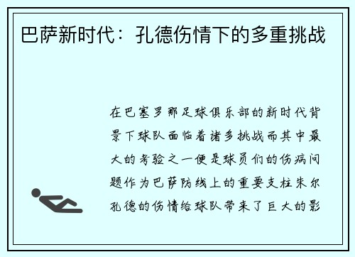 巴萨新时代：孔德伤情下的多重挑战