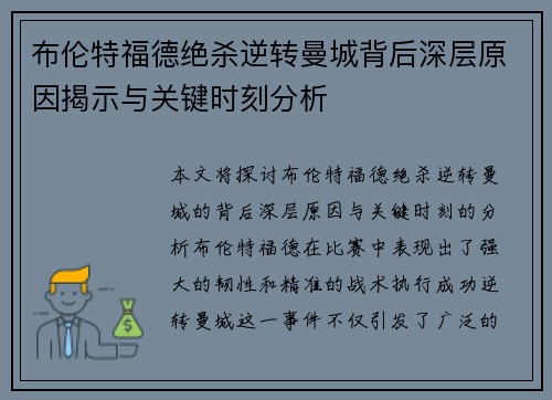 布伦特福德绝杀逆转曼城背后深层原因揭示与关键时刻分析 布伦特福德绝杀逆转曼城背后深层原因揭示与关键时刻分析