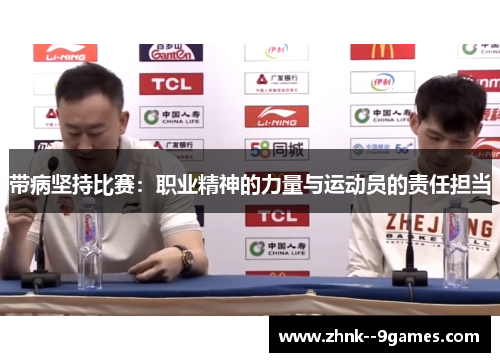 带病坚持比赛:职业精神的力量与运动员的责任担当 带病坚持比赛:职业精神的力量与运动员的责任担当