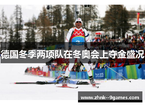 德国冬季两项队在冬奥会上夺金盛况 德国冬季两项队在冬奥会上夺金盛况
