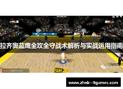 拉齐奥蓝鹰全攻全守战术解析与实战运用指南