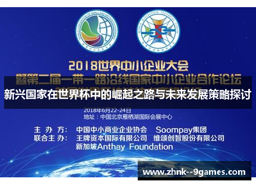 新兴国家在世界杯中的崛起之路与未来发展策略探讨 新兴国家在世界杯中的崛起之路与未来发展策略探讨