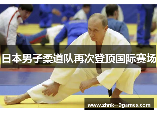日本男子柔道队再次登顶国际赛场 日本男子柔道队再次登顶国际赛场
