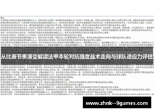 从比赛节奏演变解读法甲本轮对抗强度战术走向与球队适应力评估