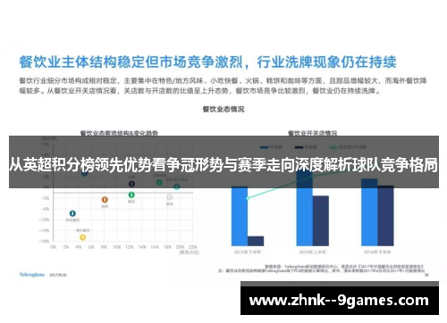 从英超积分榜领先优势看争冠形势与赛季走向深度解析球队竞争格局 从英超积分榜领先优势看争冠形势与赛季走向深度解析球队竞争格局