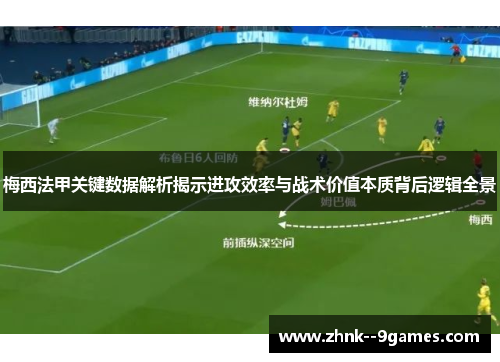 梅西法甲关键数据解析揭示进攻效率与战术价值本质背后逻辑全景 梅西法甲关键数据解析揭示进攻效率与战术价值本质背后逻辑全景