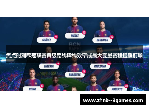 焦点时刻欧冠联赛晋级路线锋线效率成最大变量赛程提醒前瞻 焦点时刻欧冠联赛晋级路线锋线效率成最大变量赛程提醒前瞻
