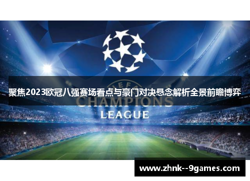 聚焦2023欧冠八强赛场看点与豪门对决悬念解析全景前瞻博弈 聚焦2023欧冠八强赛场看点与豪门对决悬念解析全景前瞻博弈