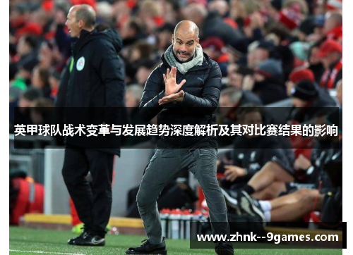 英甲球队战术变革与发展趋势深度解析及其对比赛结果的影响