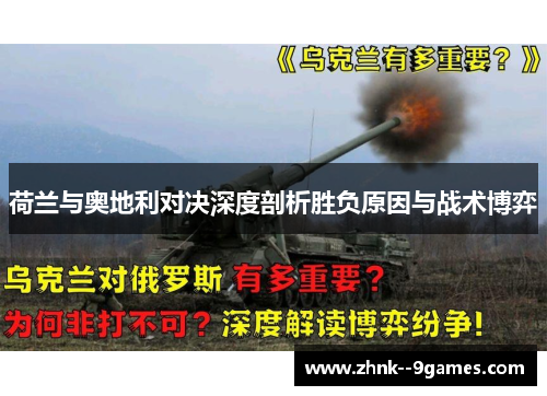 荷兰与奥地利对决深度剖析胜负原因与战术博弈