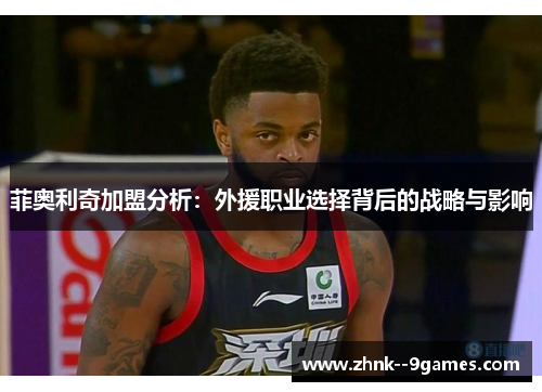 菲奥利奇加盟分析：外援职业选择背后的战略与影响