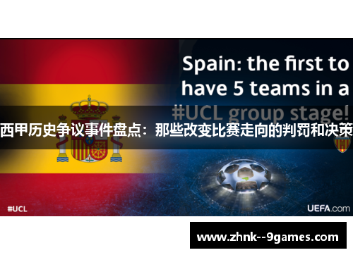 西甲历史争议事件盘点:那些改变比赛走向的判罚和决策 西甲历史争议事件盘点:那些改变比赛走向的判罚和决策