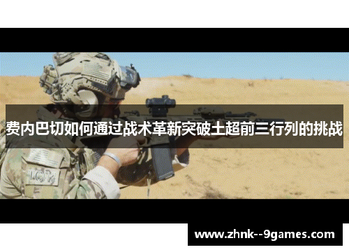 费内巴切如何通过战术革新突破土超前三行列的挑战