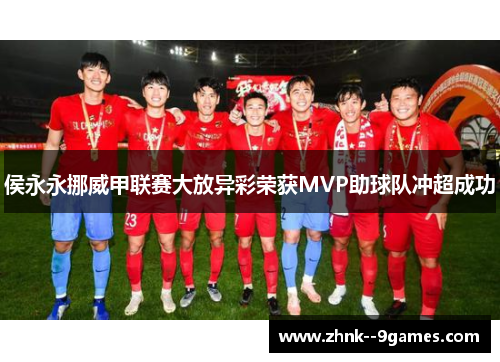 侯永永挪威甲联赛大放异彩荣获MVP助球队冲超成功