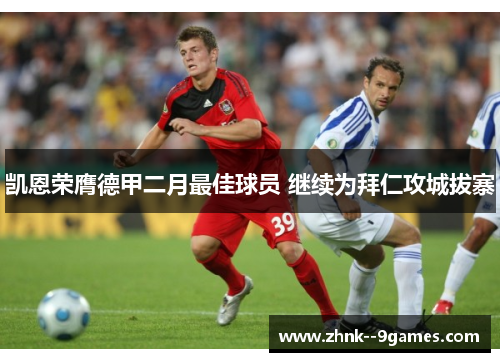 凯恩荣膺德甲二月最佳球员 继续为拜仁攻城拔寨 凯恩荣膺德甲二月最佳球员 继续为拜仁攻城拔寨