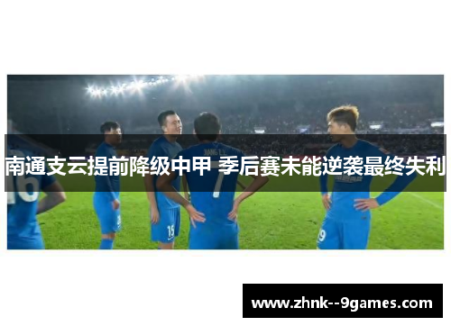 南通支云提前降级中甲 季后赛未能逆袭最终失利