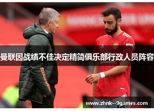 曼联因战绩不佳决定精简俱乐部行政人员阵容