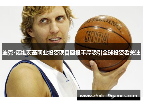 迪克·诺维茨基商业投资项目回报丰厚吸引全球投资者关注