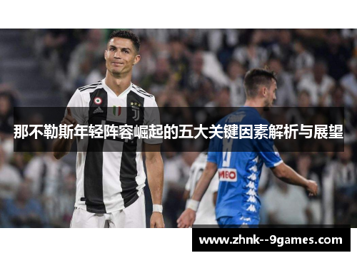 那不勒斯年轻阵容崛起的五大关键因素解析与展望