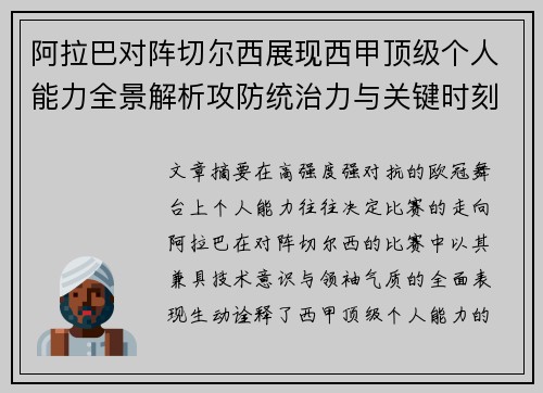 阿拉巴对阵切尔西展现西甲顶级个人能力全景解析攻防统治力与关键时刻