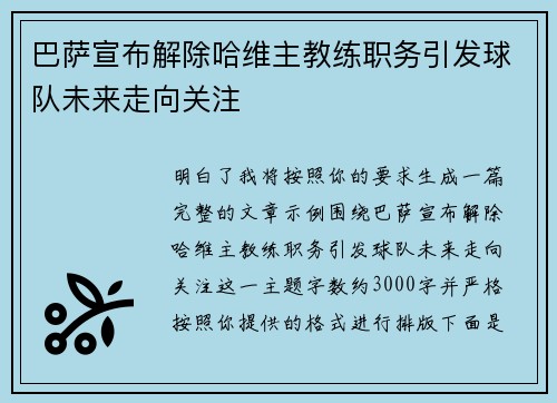 巴萨宣布解除哈维主教练职务引发球队未来走向关注