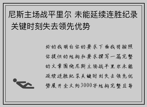 尼斯主场战平里尔 未能延续连胜纪录 关键时刻失去领先优势