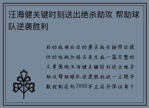 汪海健关键时刻送出绝杀助攻 帮助球队逆袭胜利 汪海健关键时刻送出绝杀助攻 帮助球队逆袭胜利