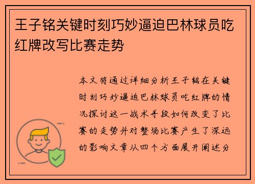 王子铭关键时刻巧妙逼迫巴林球员吃红牌改写比赛走势