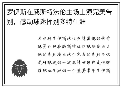 罗伊斯在威斯特法伦主场上演完美告别，感动球迷挥别多特生涯