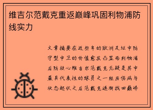 维吉尔范戴克重返巅峰巩固利物浦防线实力
