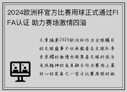 2024欧洲杯官方比赛用球正式通过FIFA认证 助力赛场激情四溢