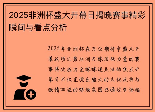 2025非洲杯盛大开幕日揭晓赛事精彩瞬间与看点分析 2025非洲杯盛大开幕日揭晓赛事精彩瞬间与看点分析