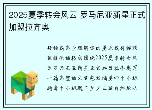 2025夏季转会风云 罗马尼亚新星正式加盟拉齐奥