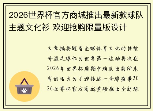 2026世界杯官方商城推出最新款球队主题文化衫 欢迎抢购限量版设计