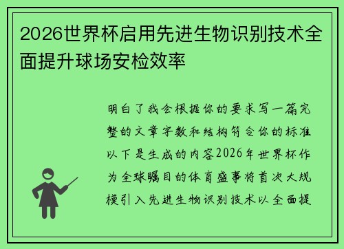 2026世界杯启用先进生物识别技术全面提升球场安检效率 2026世界杯启用先进生物识别技术全面提升球场安检效率
